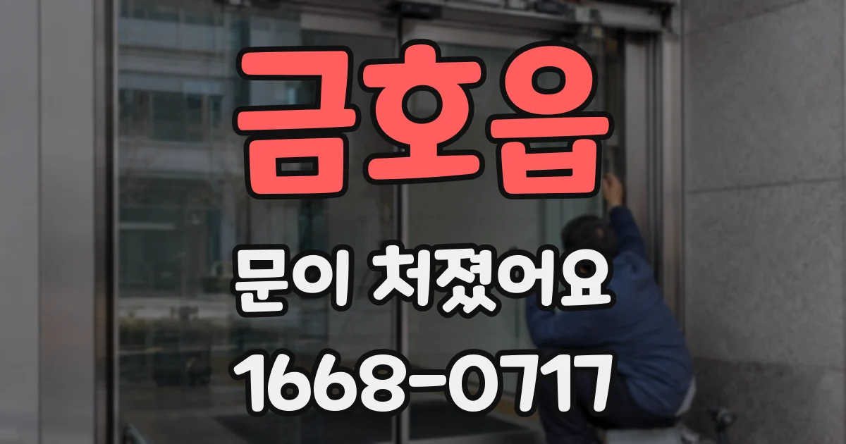금호읍 문이 처졌어요