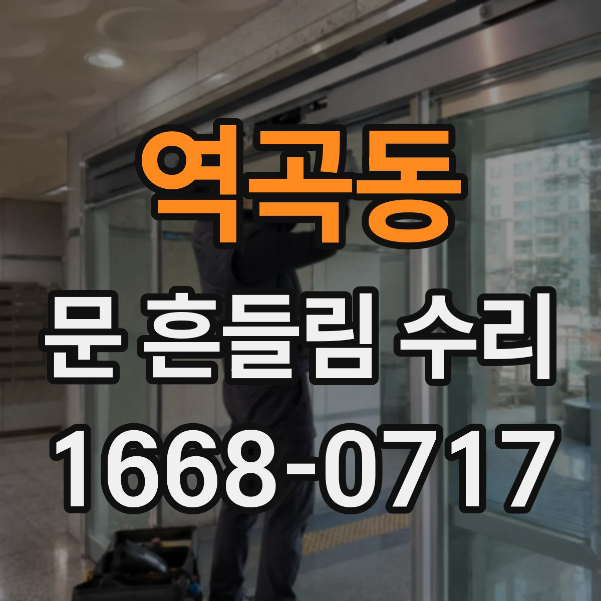 역곡동 문 흔들림 수리