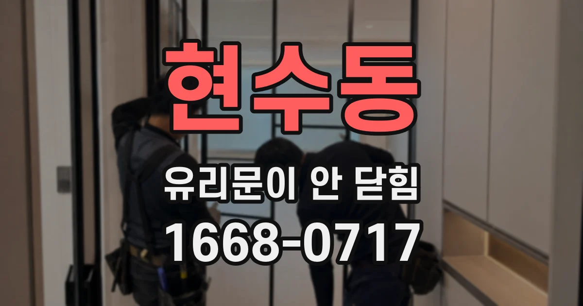 현수동 유리문이 안 닫힘