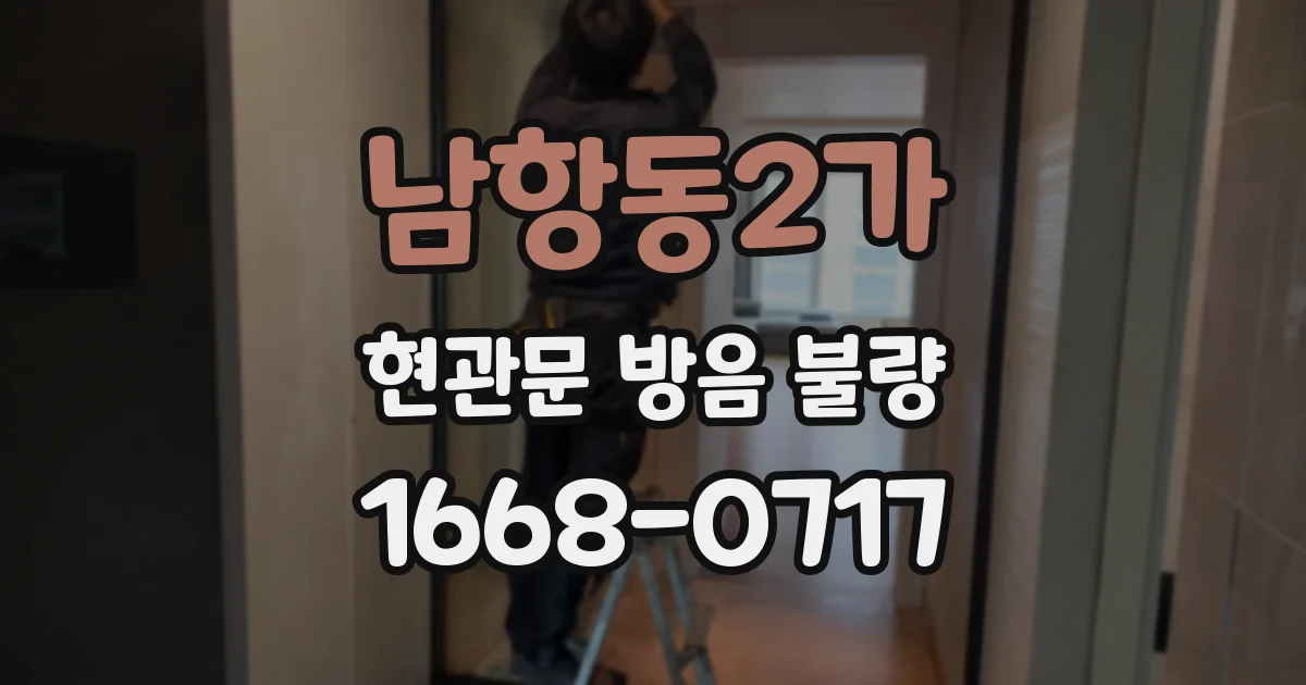 남항동2가 현관문 방음 불량
