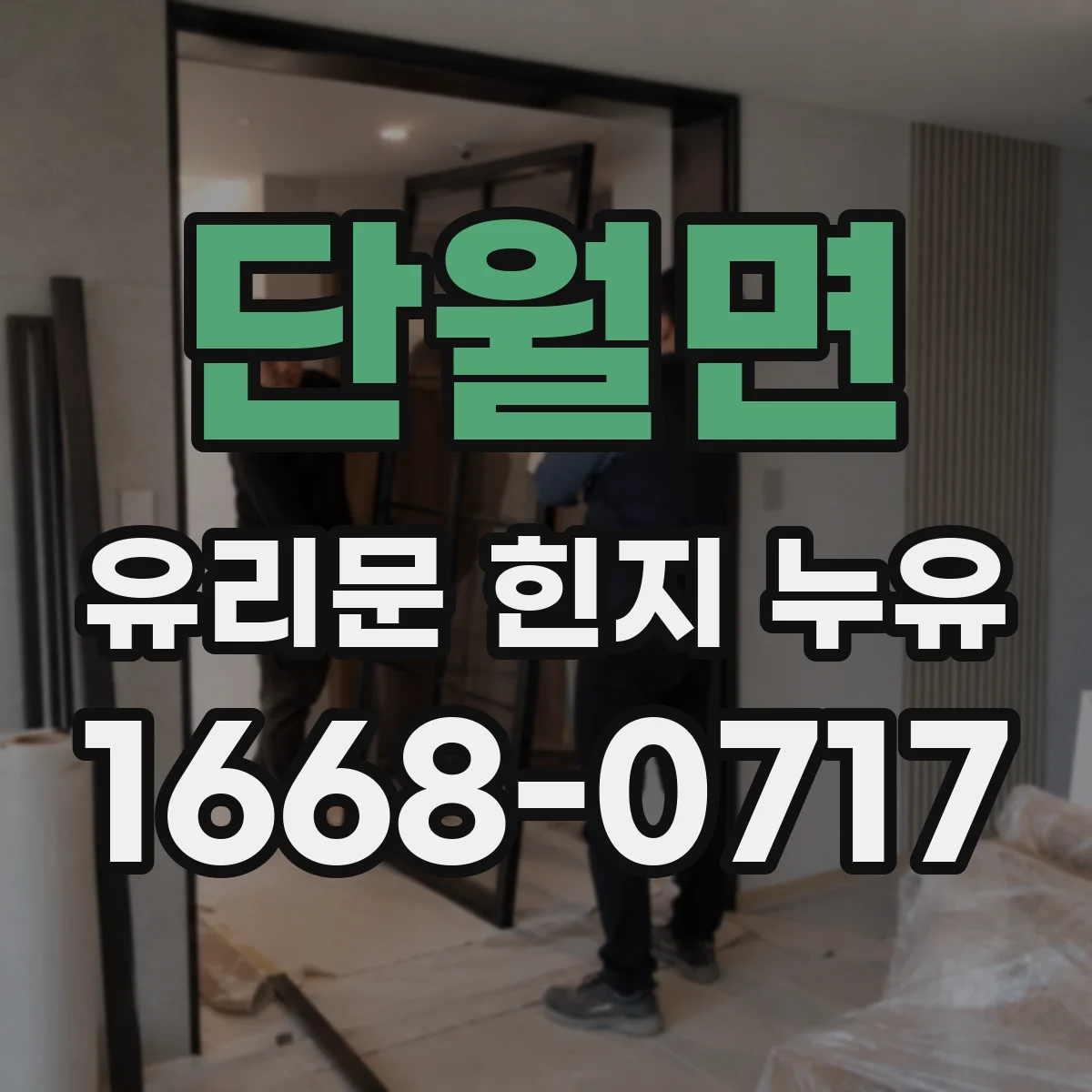 단월면 유리문 힌지 누유
