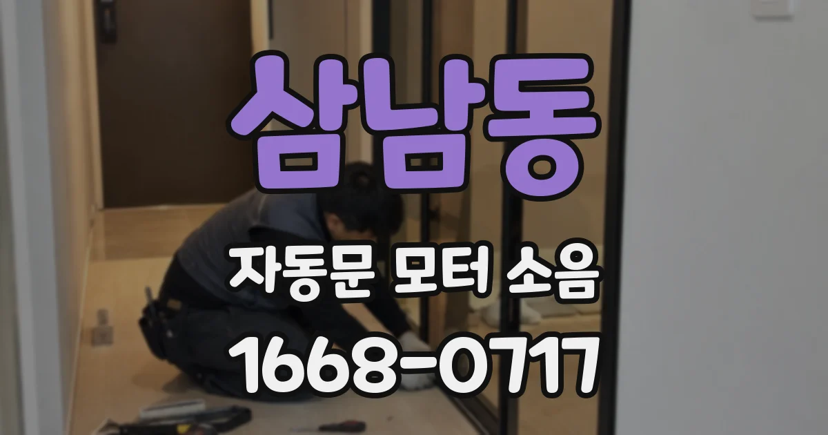 삼남동 자동문 모터 소음