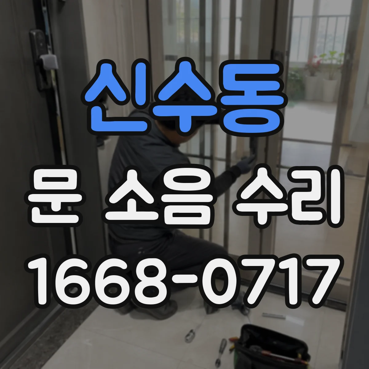 신수동 문 소음 수리