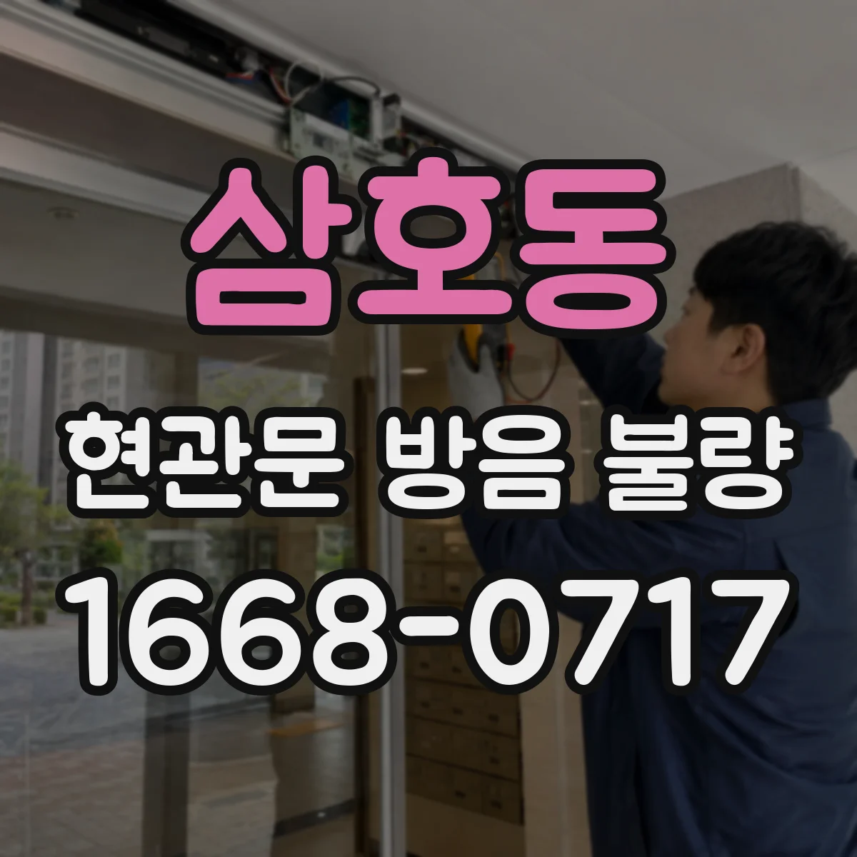 삼호동 현관문 방음 불량