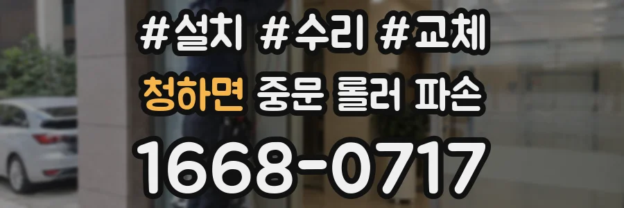 청하면 중문 롤러 파손