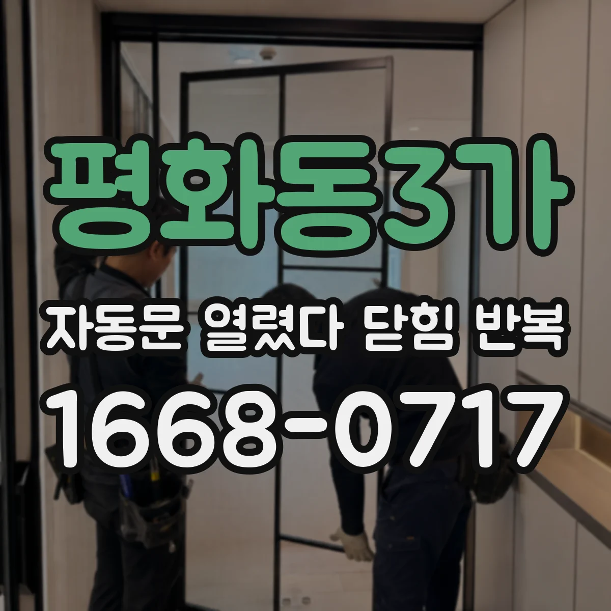 평화동3가 자동문 열렸다 닫힘 반복 현상은 문이 열리자마자 다시 닫히거나, 한 번 멈춘 뒤 재가동되며 반복되는 경우가 많습니다.