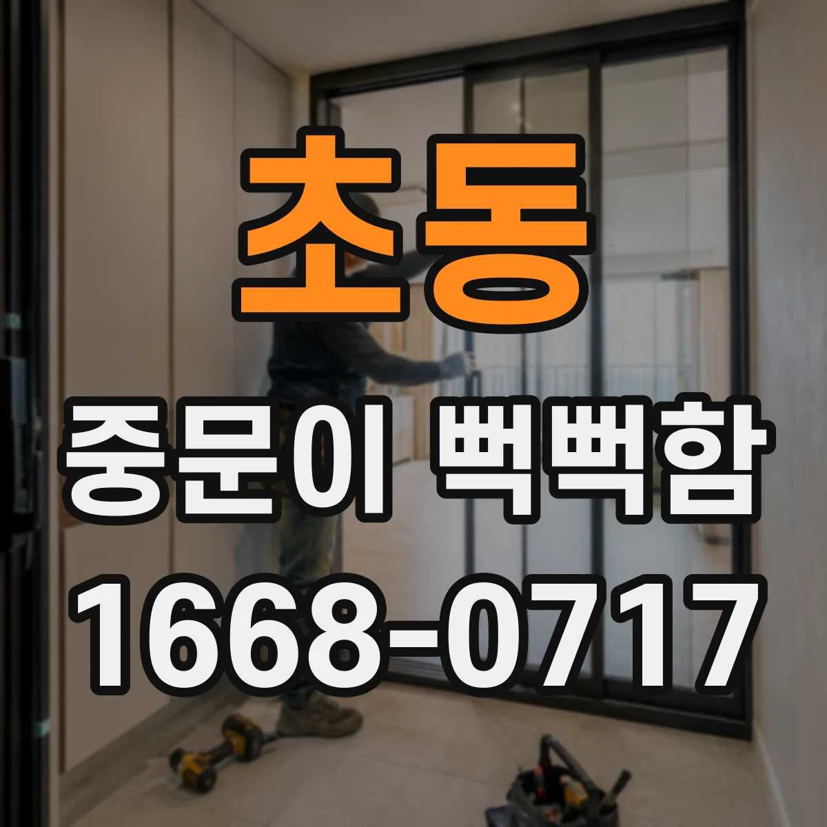초동 중문이 뻑뻑함