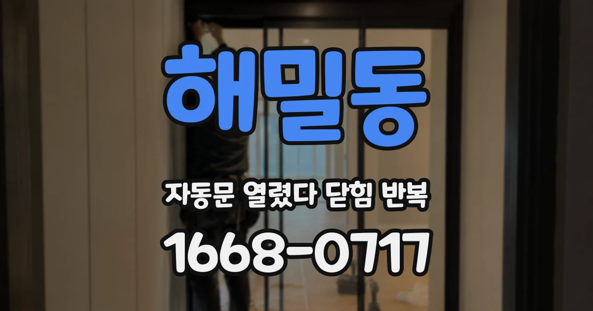 해밀동 자동문 열렸다 닫힘 반복 증상은 열림과 닫힘이 연달아 일어나거나, 정지 후 다시 작동하면서 나타납니다.