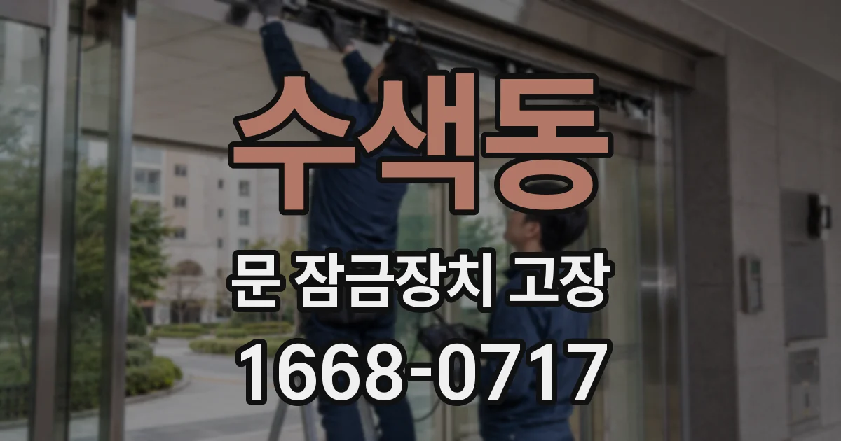 수색동 문 잠금장치 고장