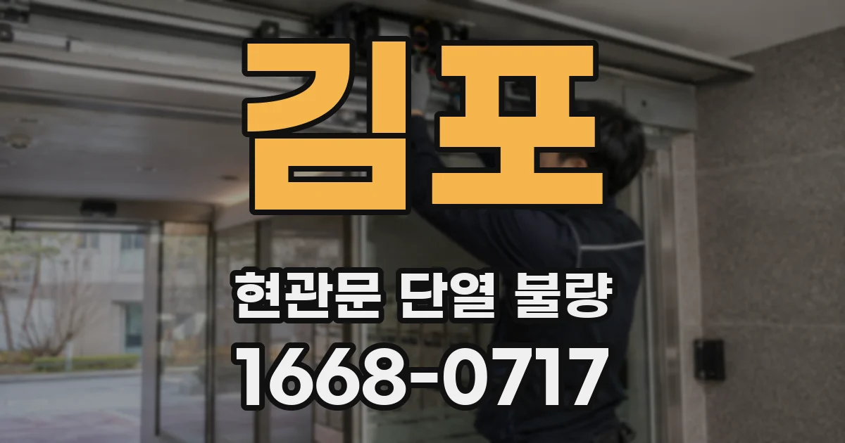 김포 현관문 단열 불량