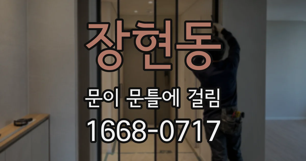 장현동 문이 문틀에 걸림