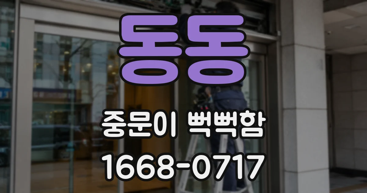 동동 중문이 뻑뻑함