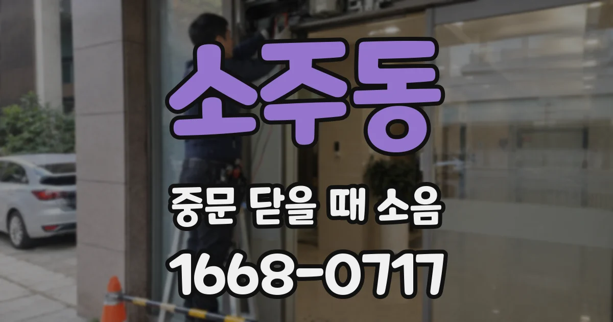 소주동 중문 닫을 때 소음