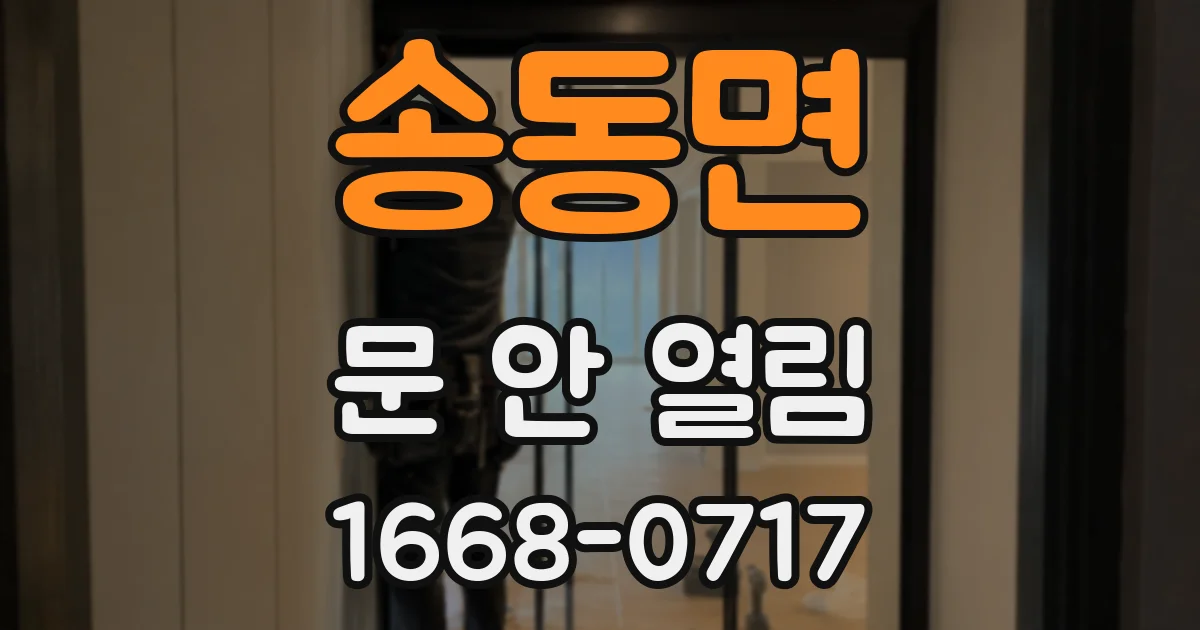 송동면 문 안 열림