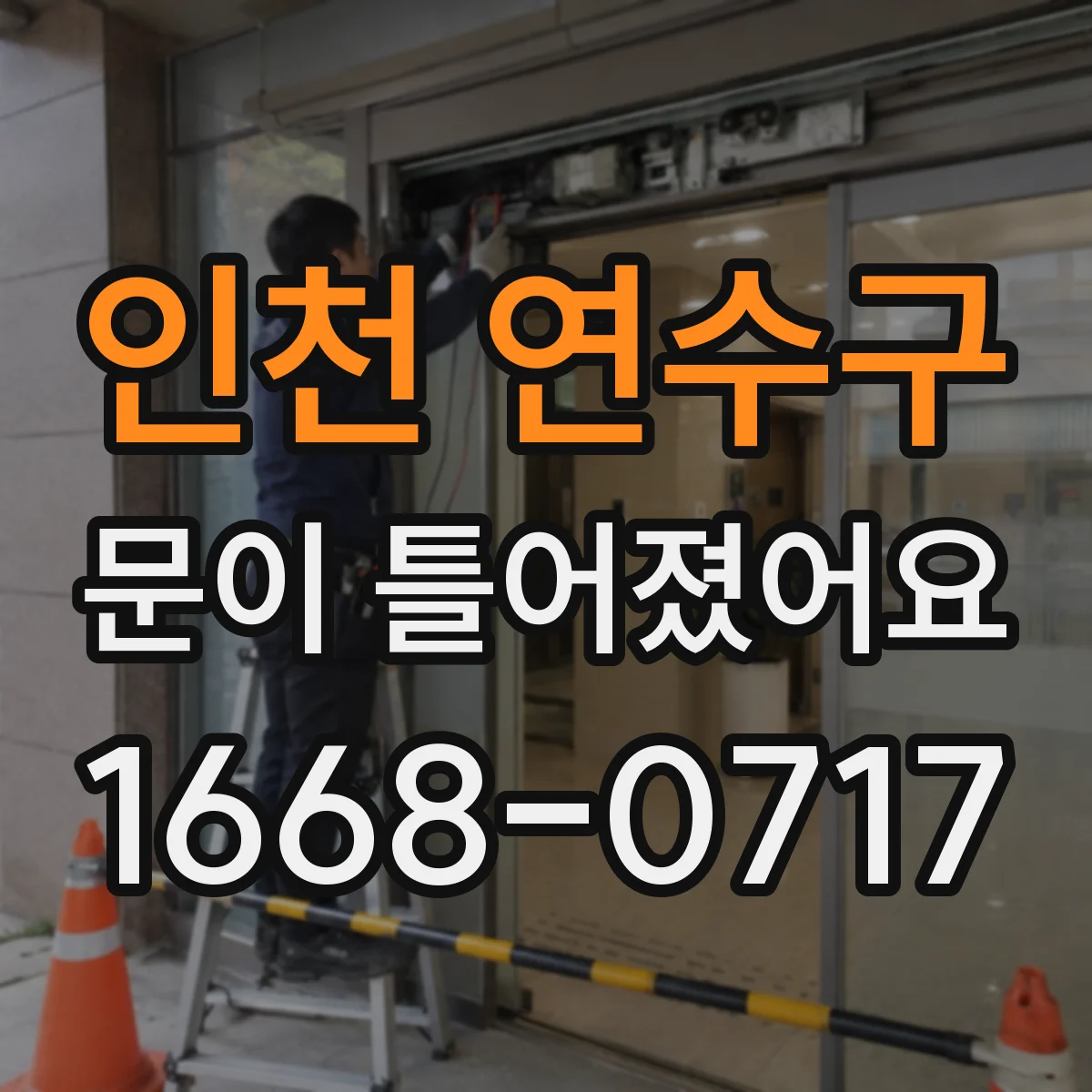 인천 연수구 문이 틀어졌어요 문 닫을 때 상단이 긁히는 경우 체크