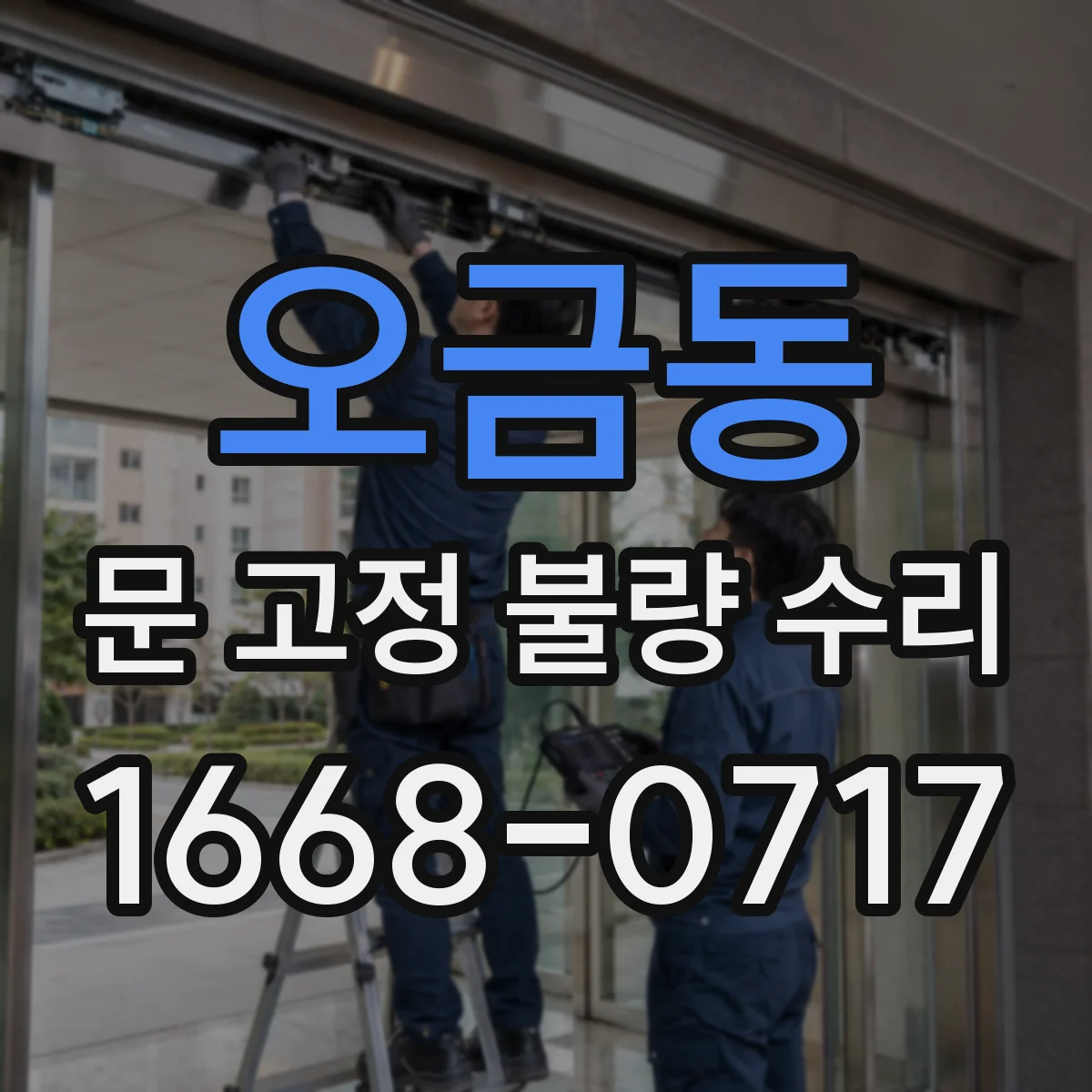 오금동 문 고정 불량 수리