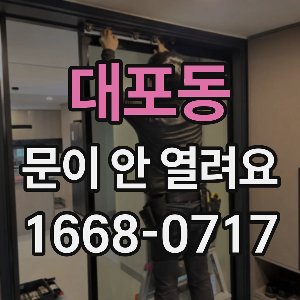 대포동 문이 안 열려요