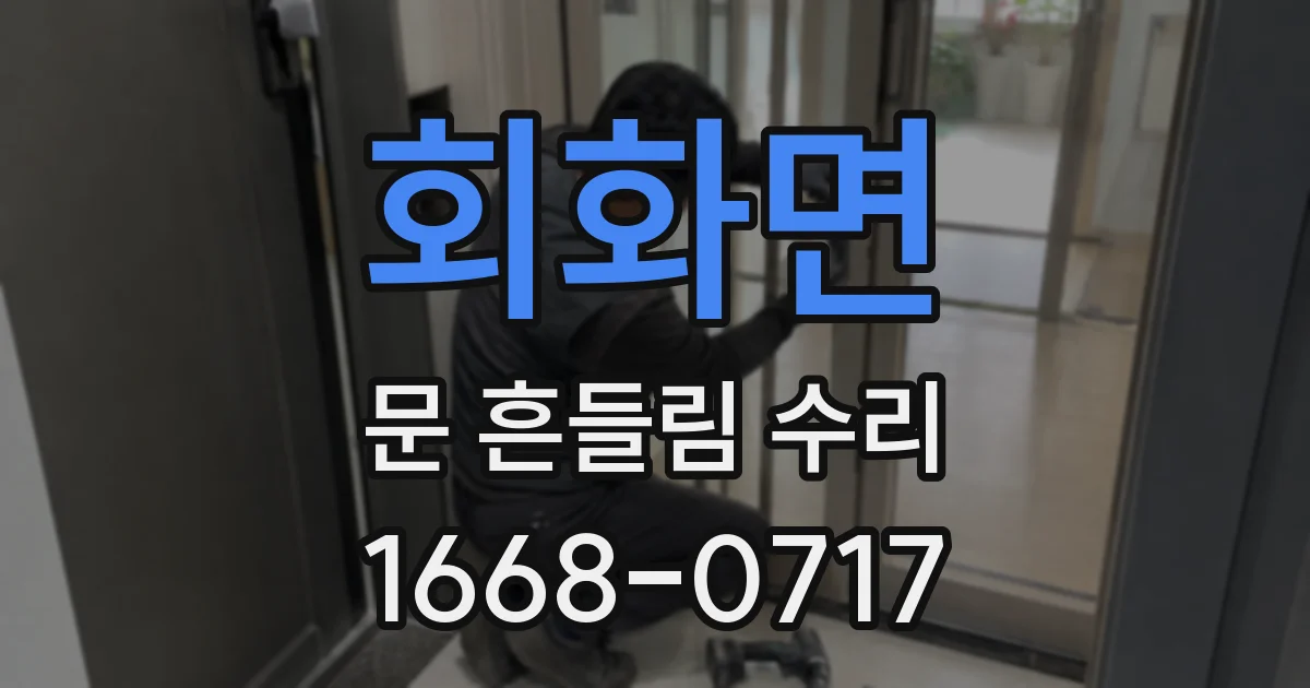 회화면 문 흔들림 수리