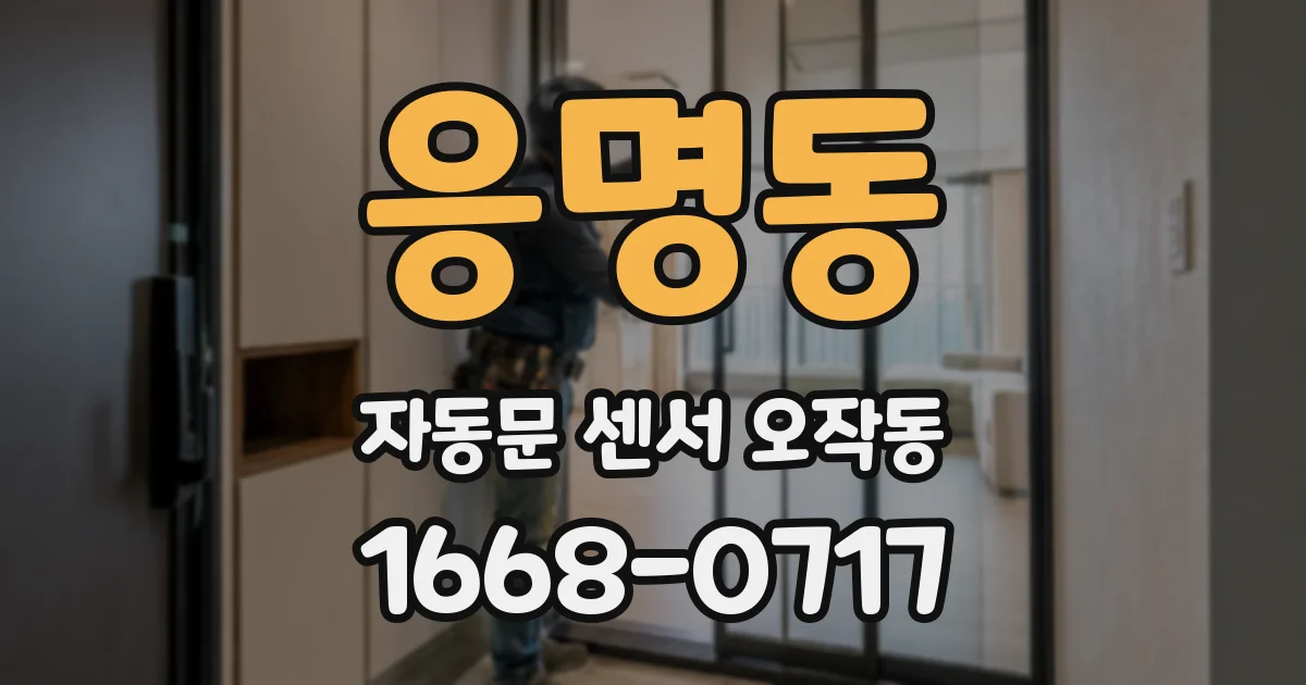 응명동 자동문 센서 오작동