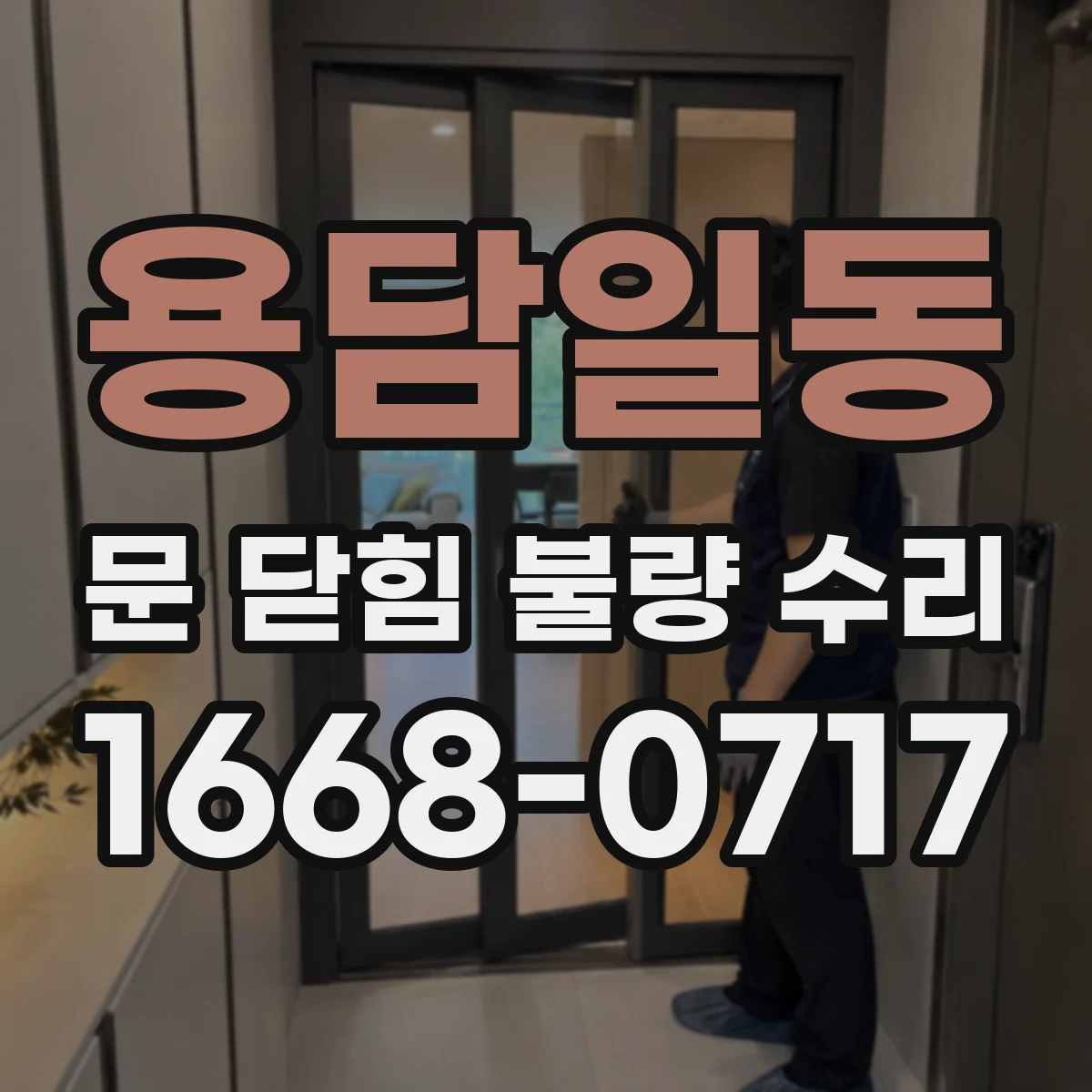 용담일동 문 닫힘 불량 수리