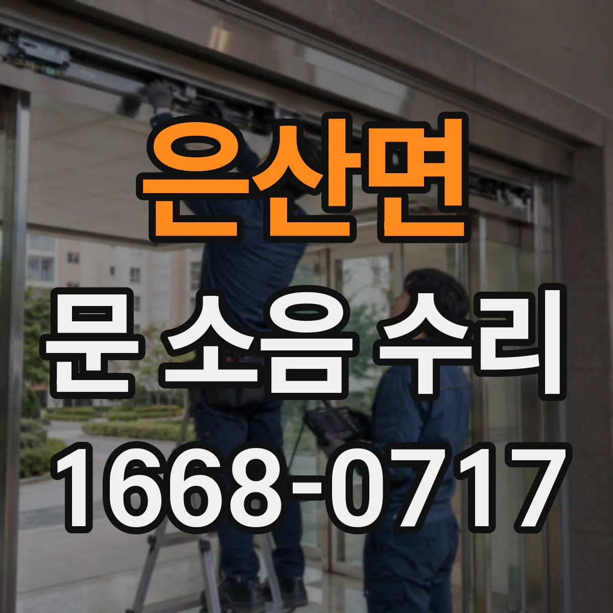 은산면 문 소음 수리