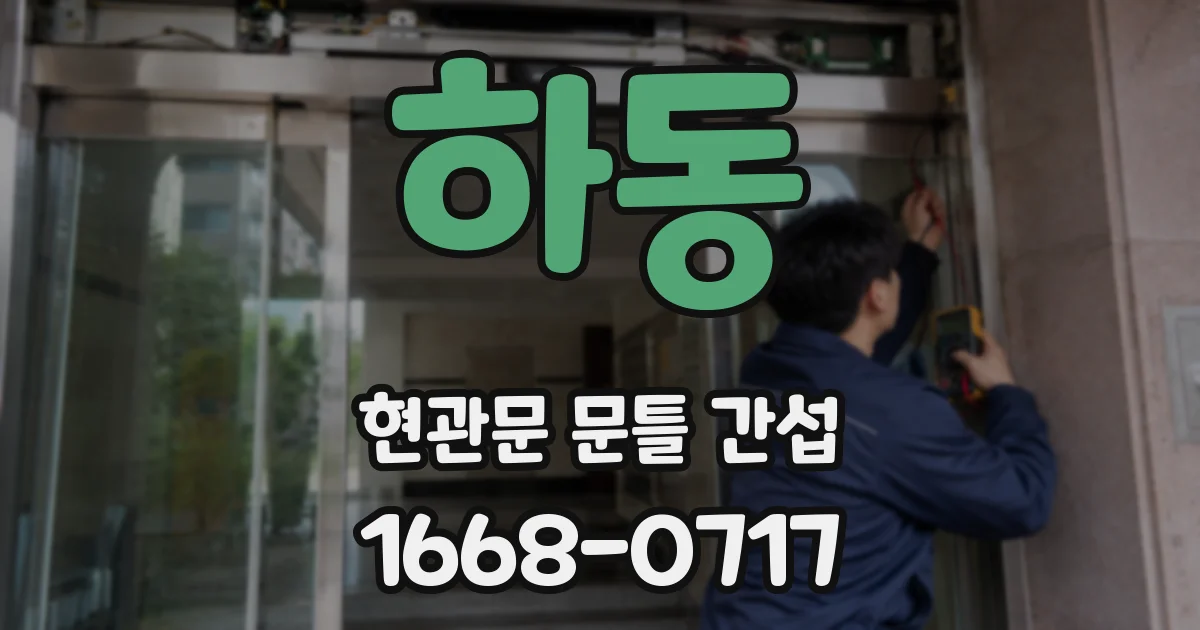 하동 현관문 문틀 간섭
