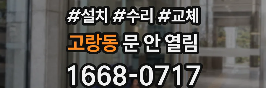 고랑동 문 안 열림