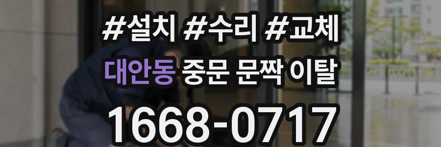 대안동 중문 문짝 이탈