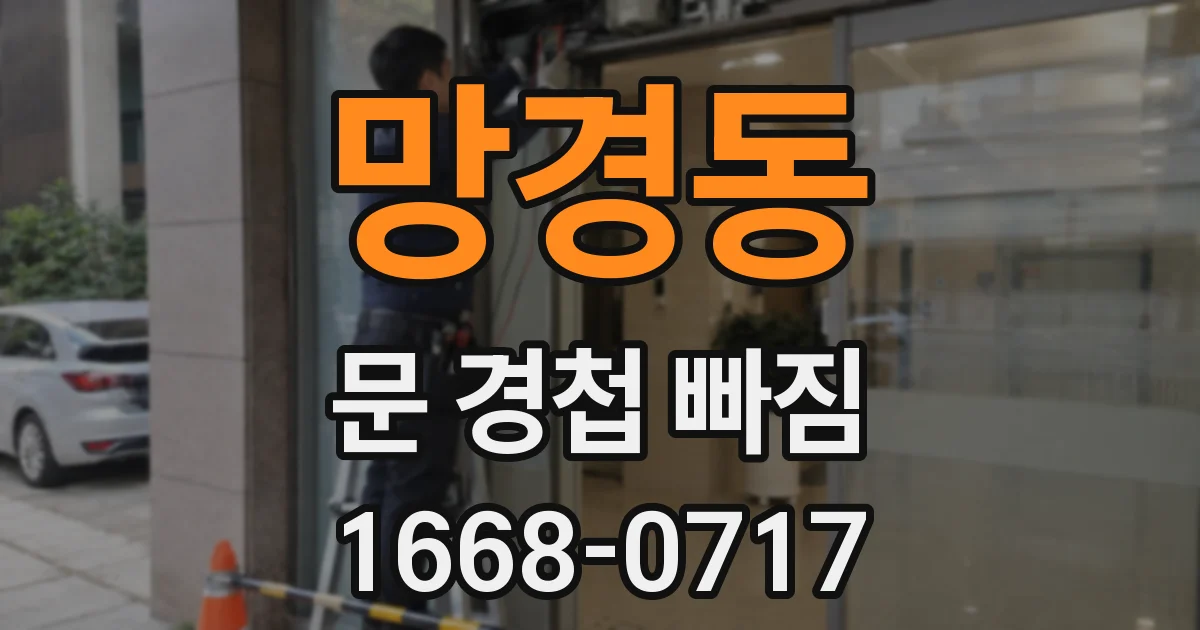 망경동 문 경첩 빠짐