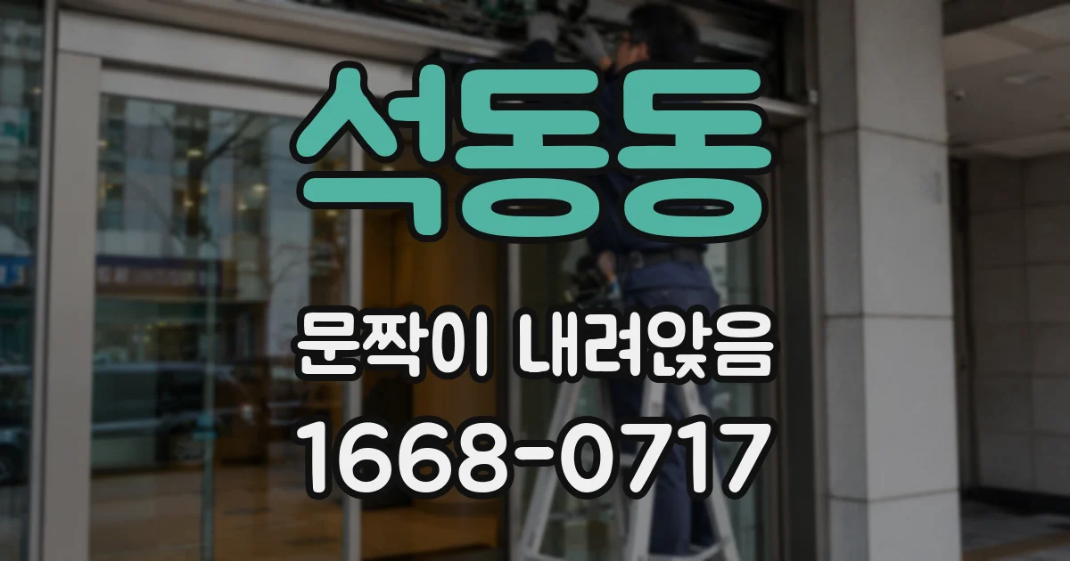 석동동 문짝이 내려앉음