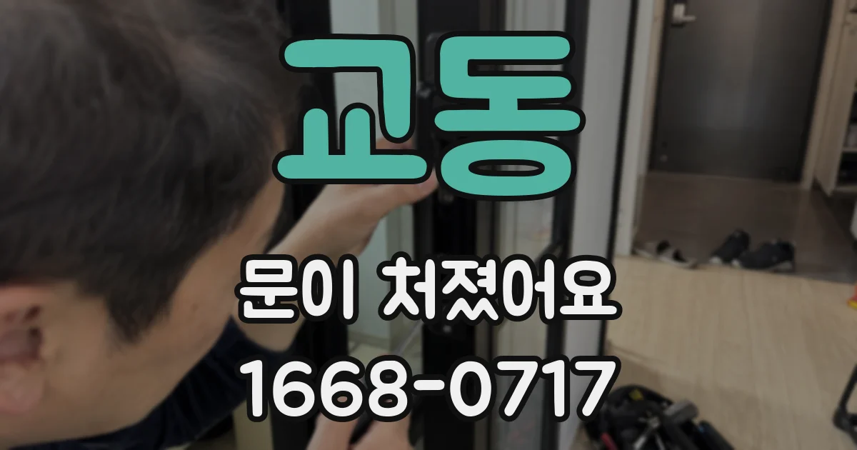 교동 문이 처졌어요