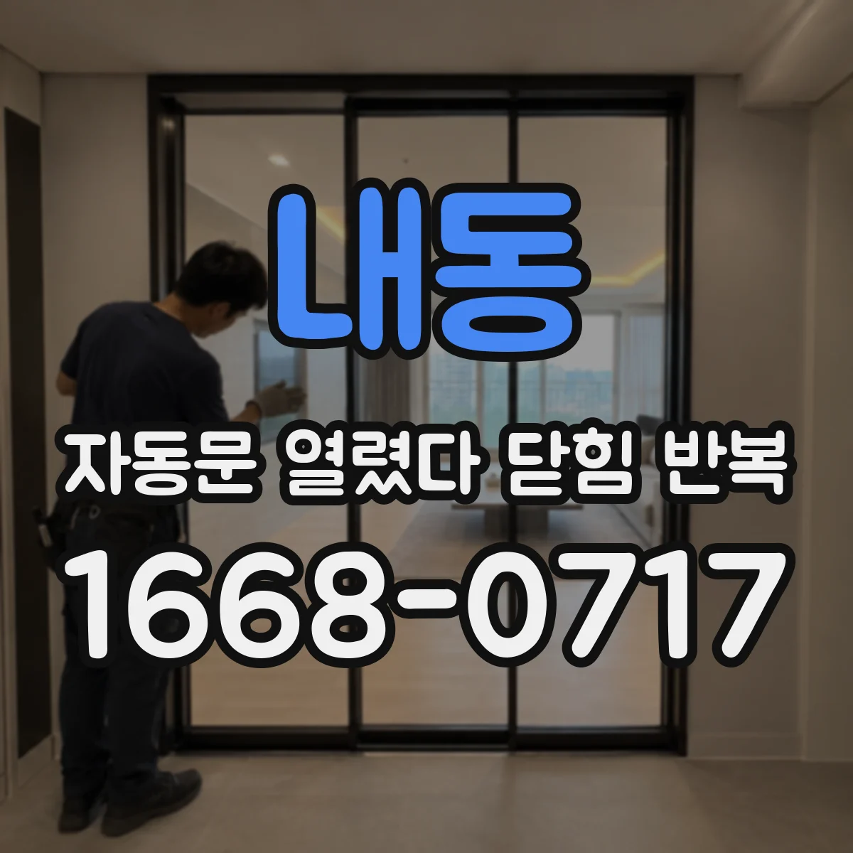 내동 자동문 열렸다 닫힘 반복 증상은 문이 열렸다가 즉시 닫혀 버리거나, 잠시 멈춘 뒤 다시 움직일 때 확인됩니다.
