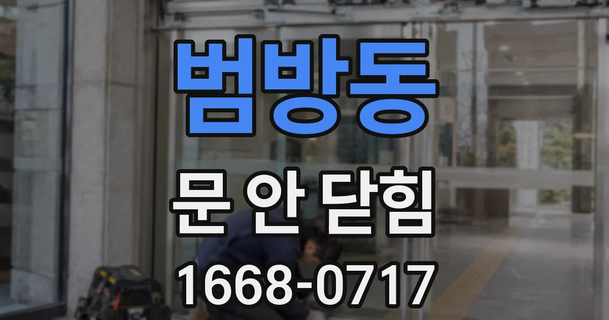 범방동 문 안 닫힘