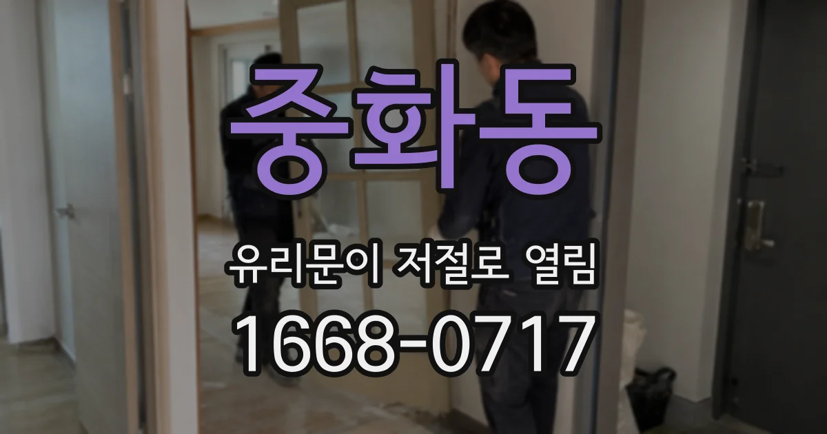 중화동 유리문이 저절로 열림