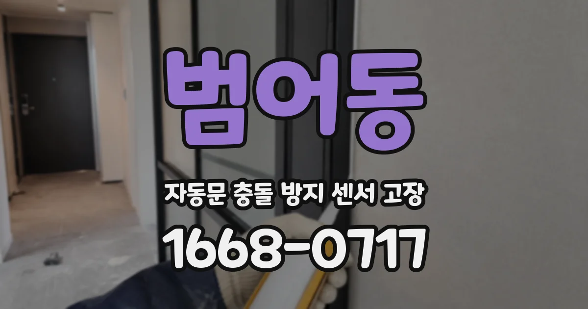 범어동 자동문 충돌 방지 센서 고장