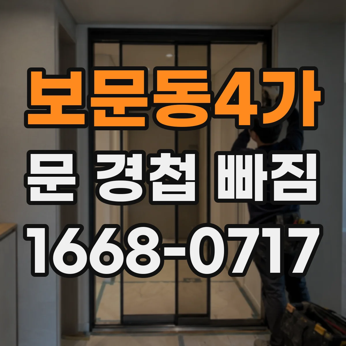 보문동4가 문 경첩 빠짐