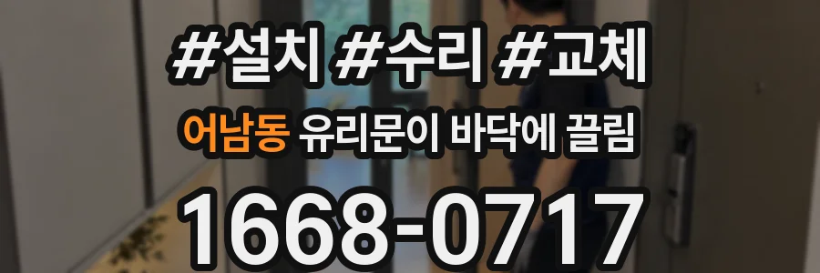 어남동 유리문이 바닥에 끌림