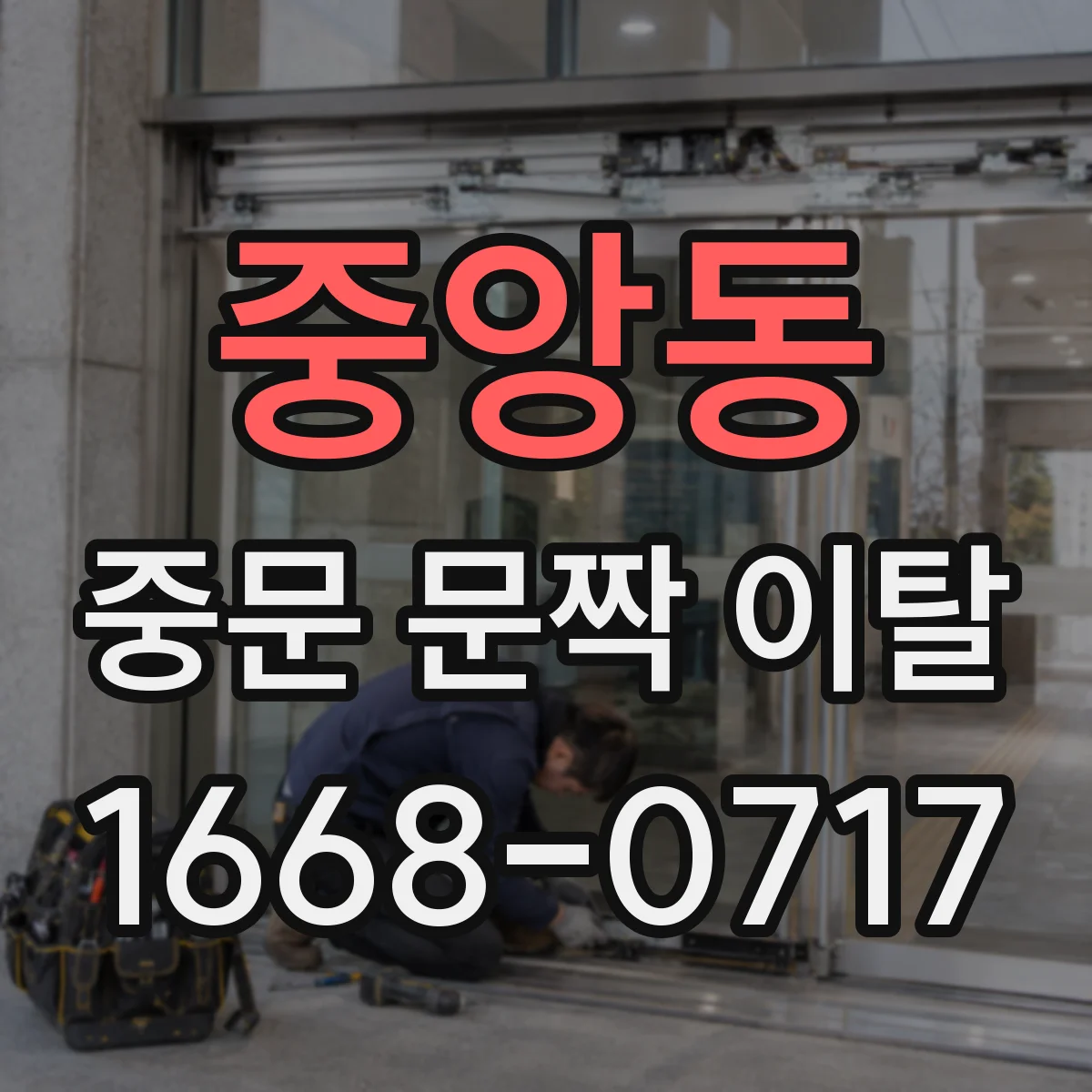 중앙동 중문 문짝 이탈
