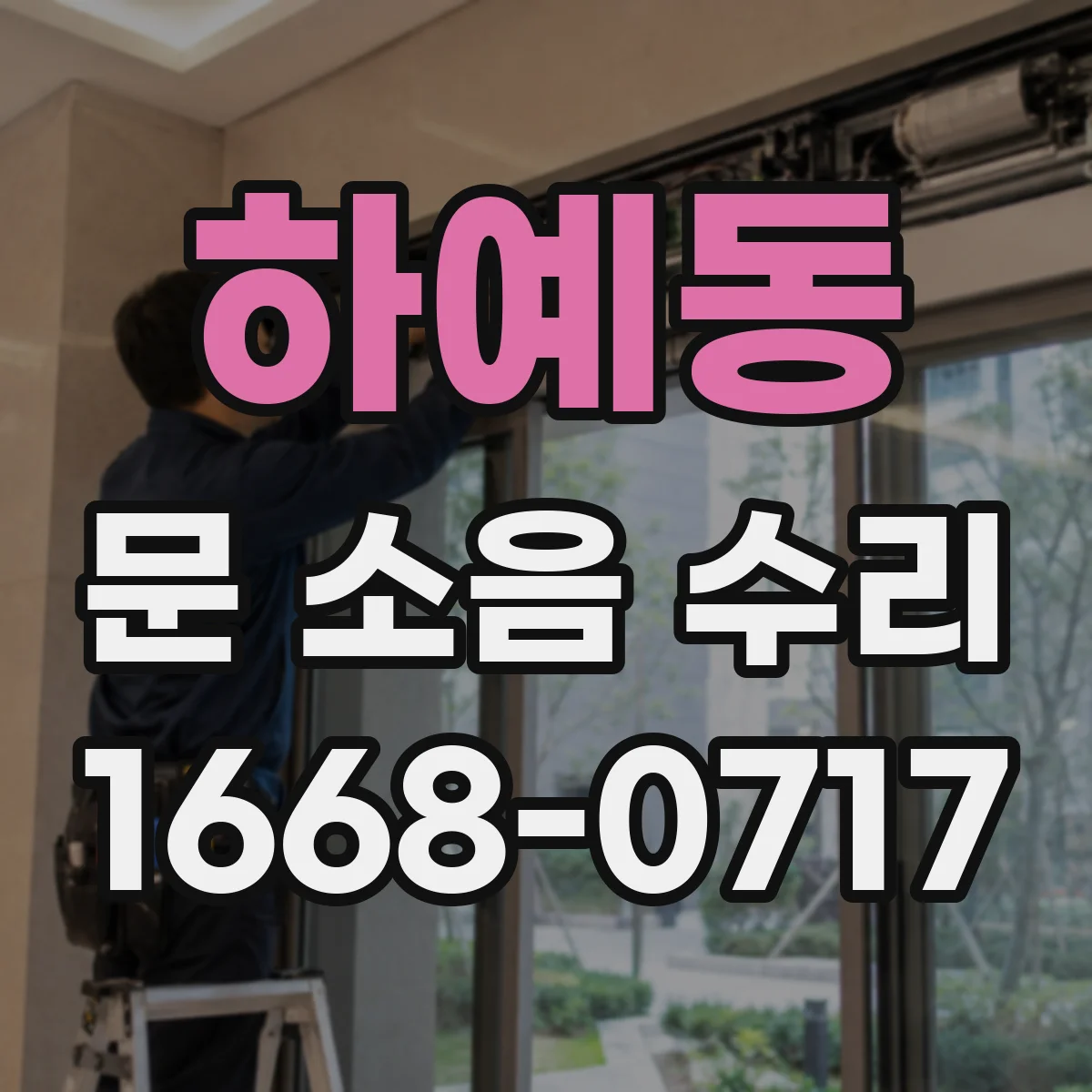 하예동 문 소음 수리