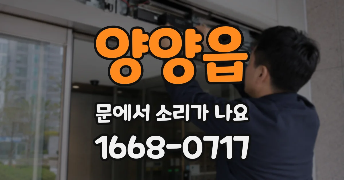 양양읍 문에서 소리가 나요