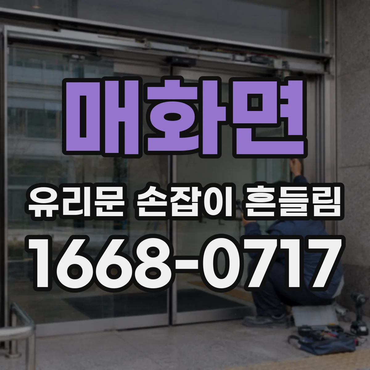 매화면 유리문 손잡이 흔들림