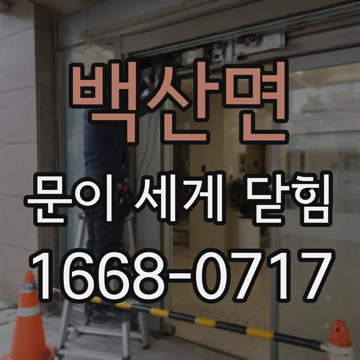 백산면 문이 세게 닫힘