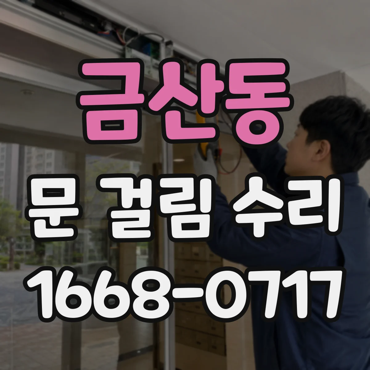 금산동 문 걸림 수리