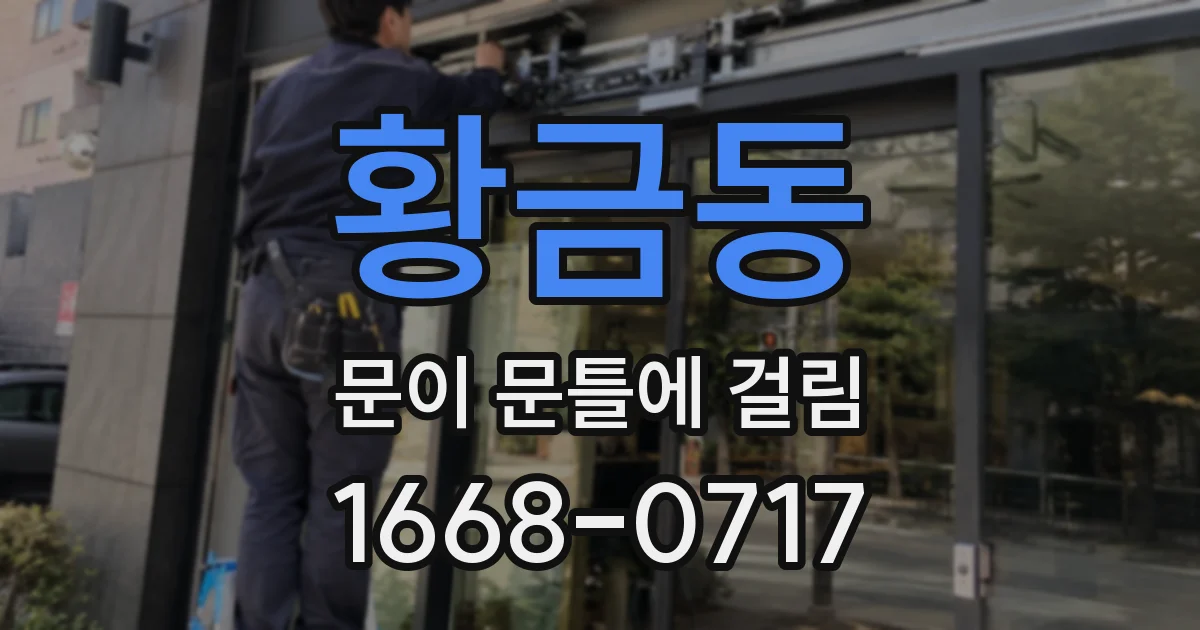 황금동 문이 문틀에 걸림