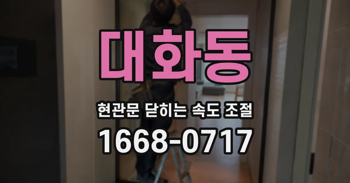 대화동 현관문 닫히는 속도 조절