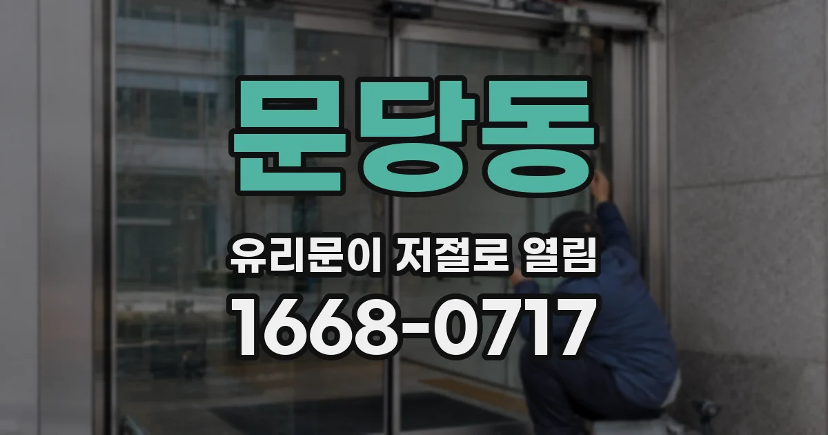문당동 유리문이 저절로 열림