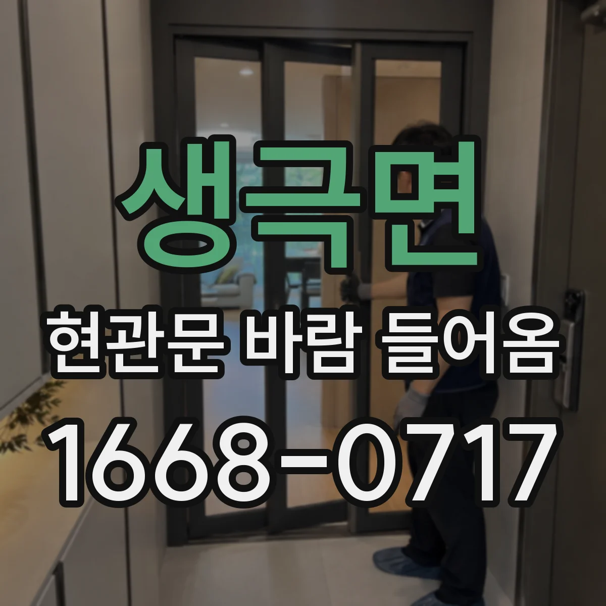 생극면 현관문 바람 들어옴