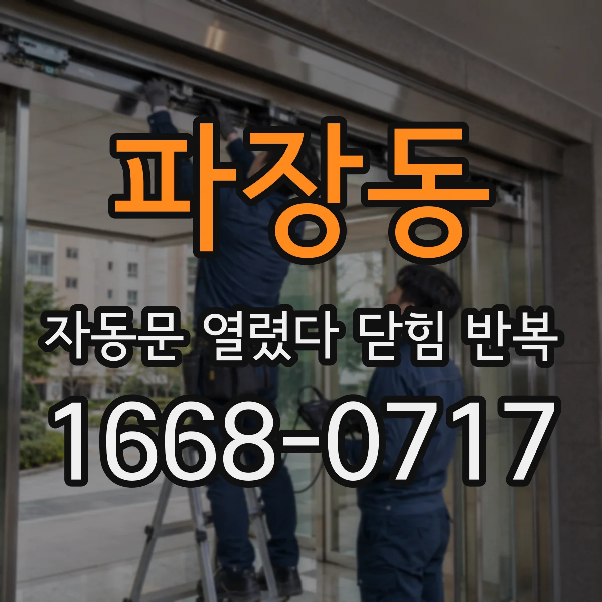 파장동 자동문 열렸다 닫힘 반복 증상은 문이 열렸다가 바로 다시 닫히거나, 멈춘 뒤 다시 작동하는 식으로 나타납니다.