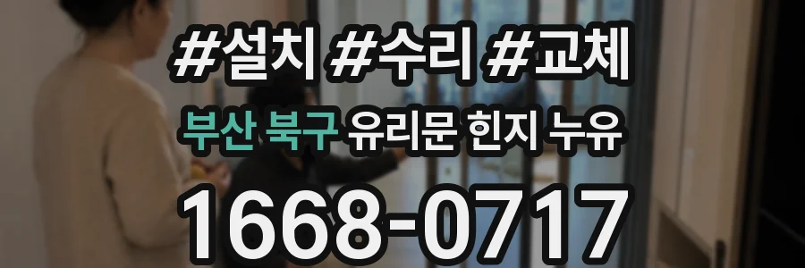 부산 북구 유리문 힌지 누유