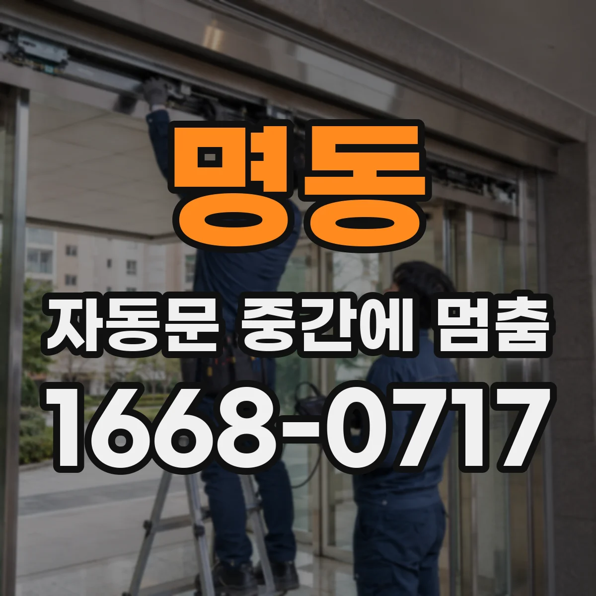 명동 자동문 중간에 멈춤
